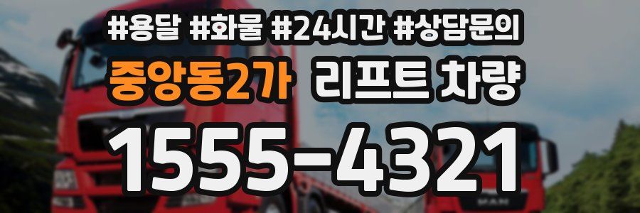 중앙동2가 리프트 차량