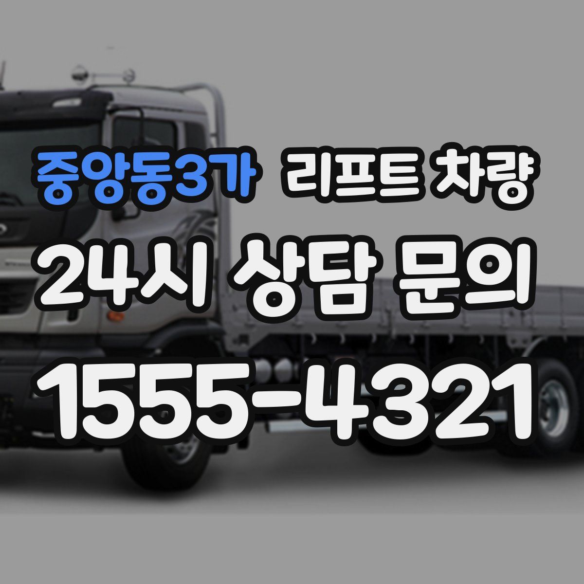중앙동3가 리프트 차량