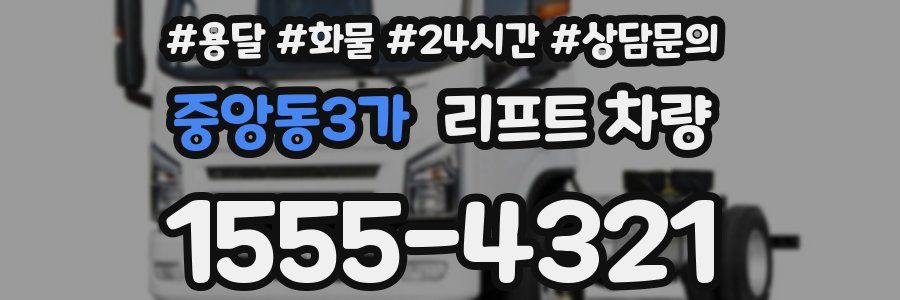 중앙동3가 리프트 차량