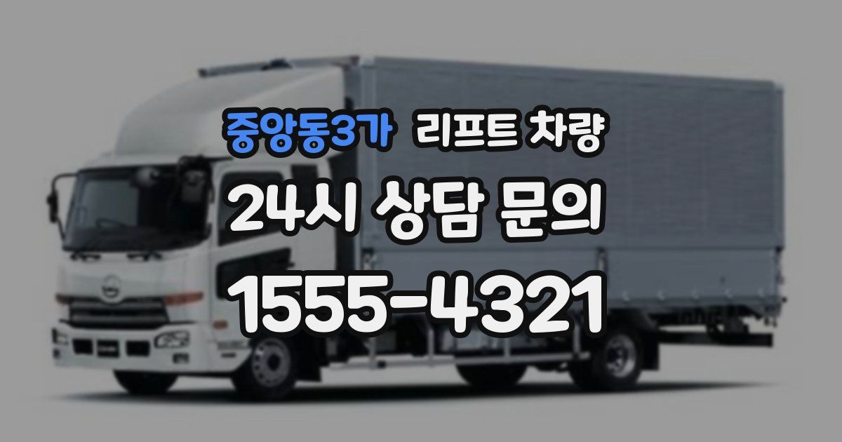 중앙동3가 리프트 차량