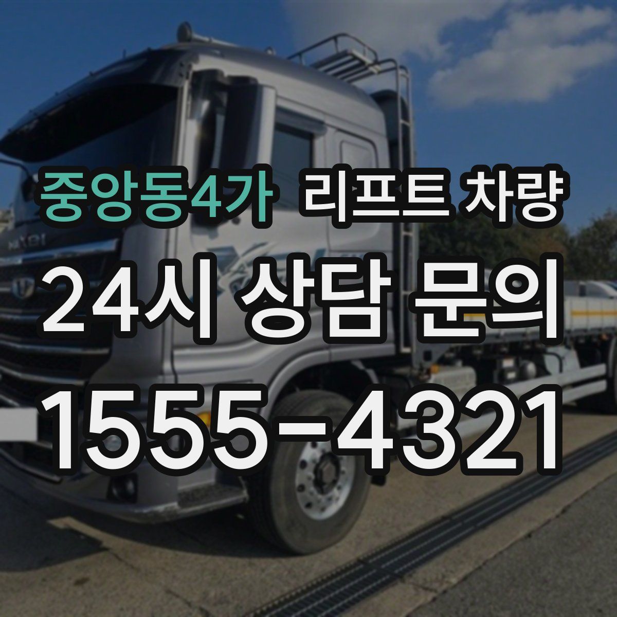 중앙동4가 리프트 차량