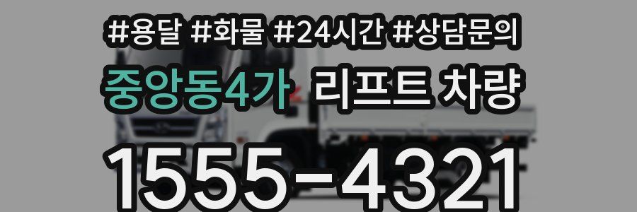 중앙동4가 리프트 차량