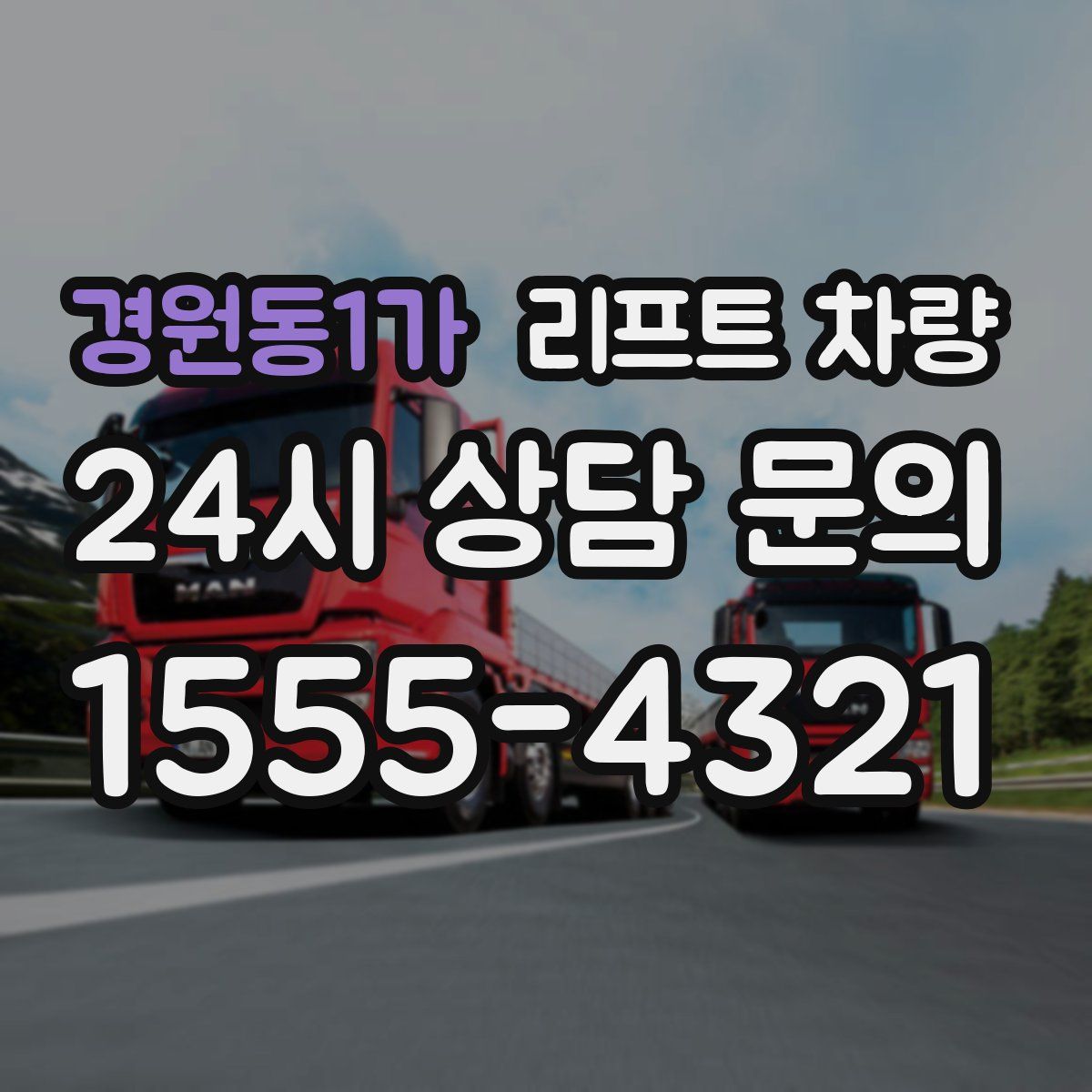 경원동1가 리프트 차량