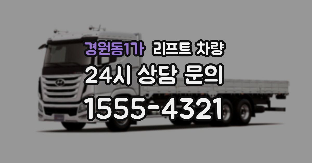 경원동1가 리프트 차량