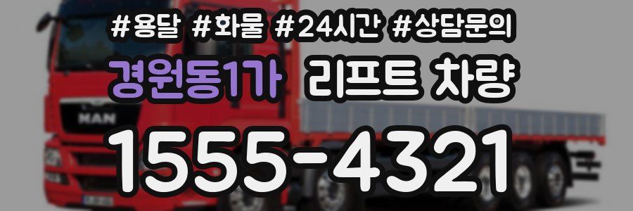 경원동1가 리프트 차량