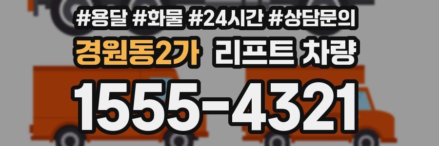 경원동2가 리프트 차량