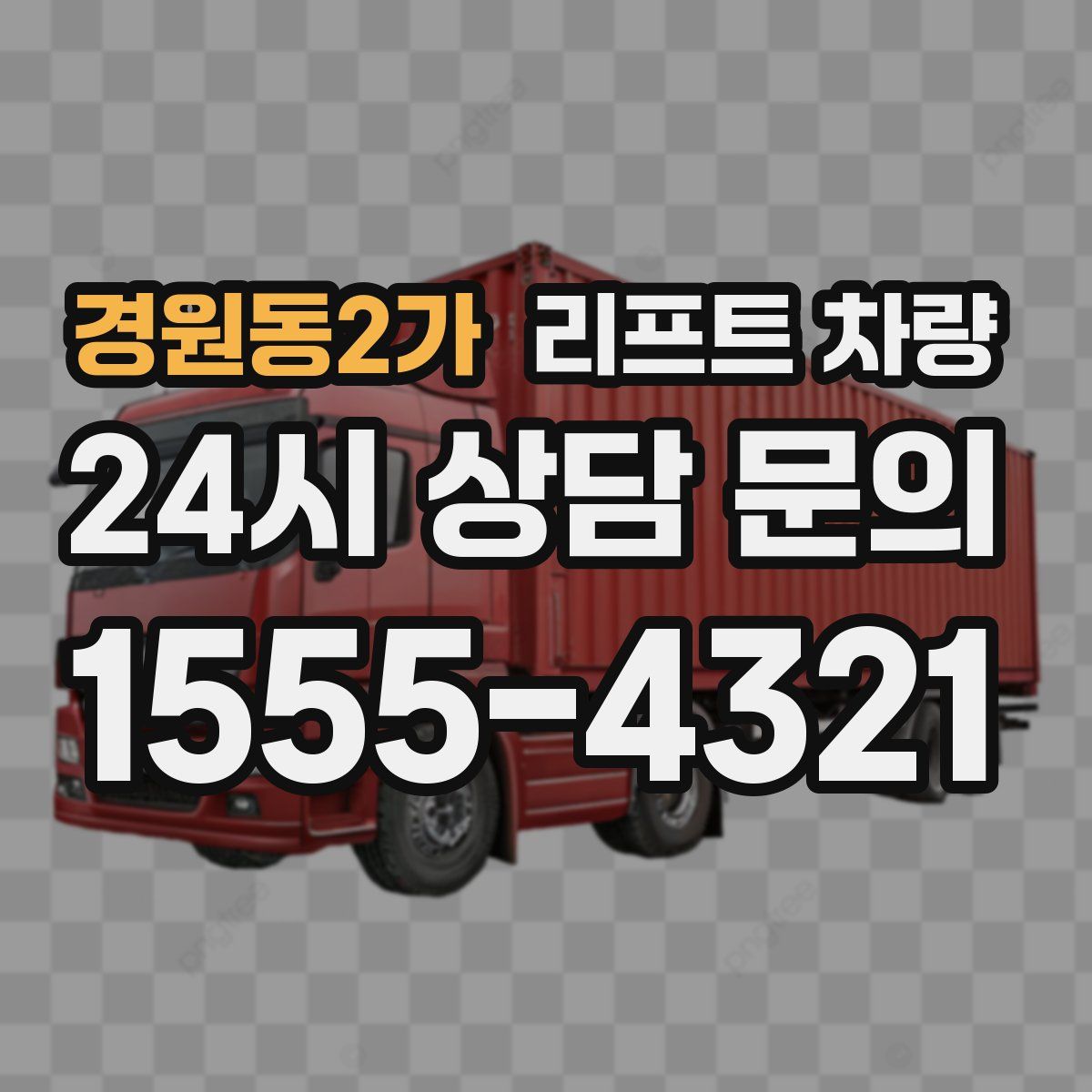 경원동2가 리프트 차량