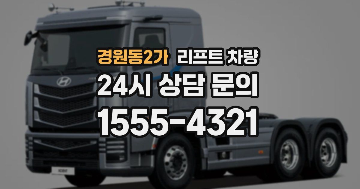 경원동2가 리프트 차량