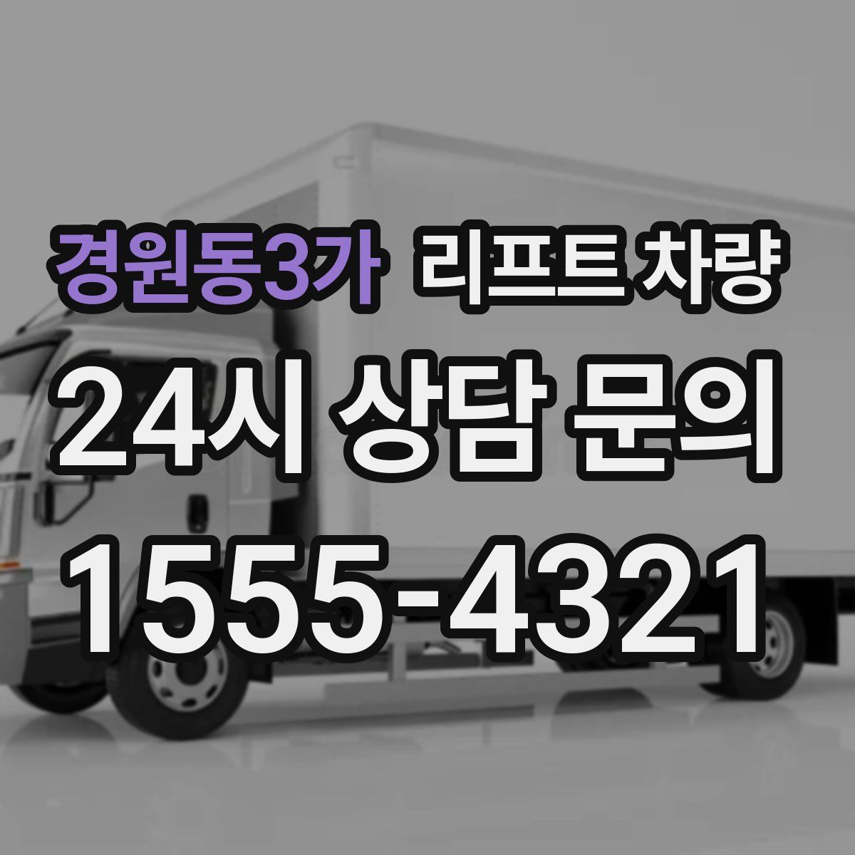 경원동3가 리프트 차량