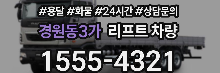 경원동3가 리프트 차량