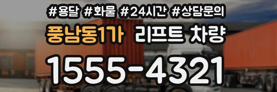 풍남동1가 리프트 차량