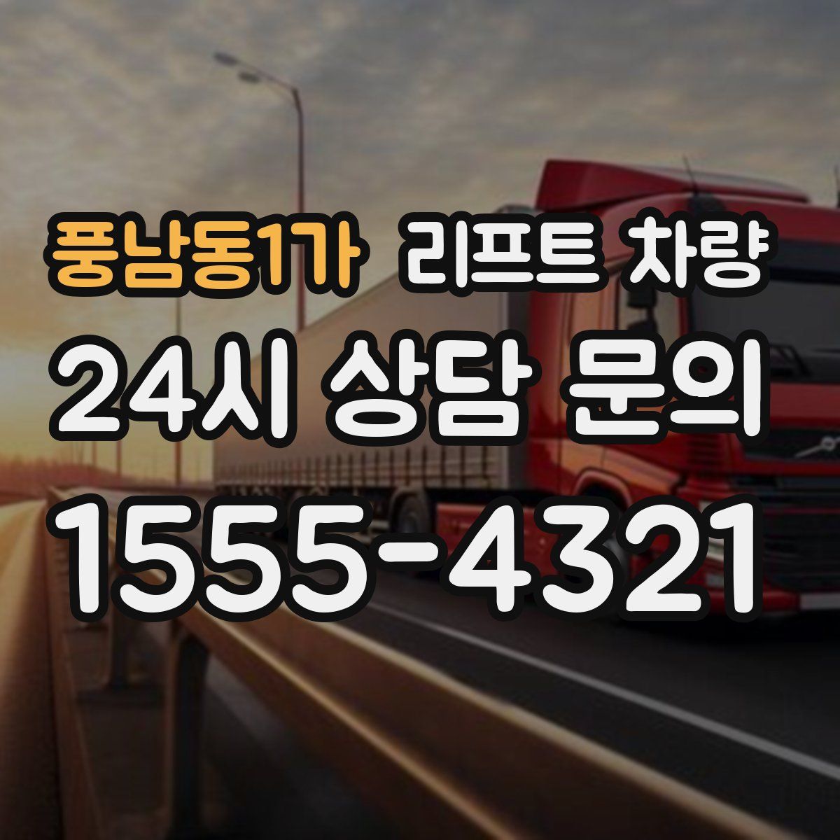 풍남동1가 리프트 차량
