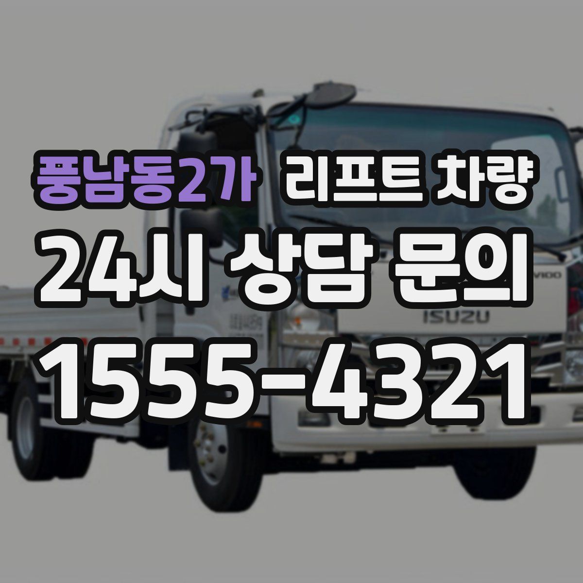 풍남동2가 리프트 차량