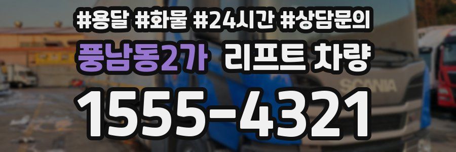 풍남동2가 리프트 차량