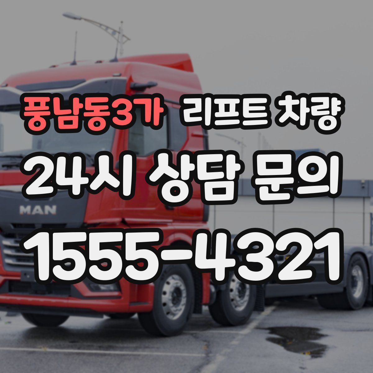 풍남동3가 리프트 차량