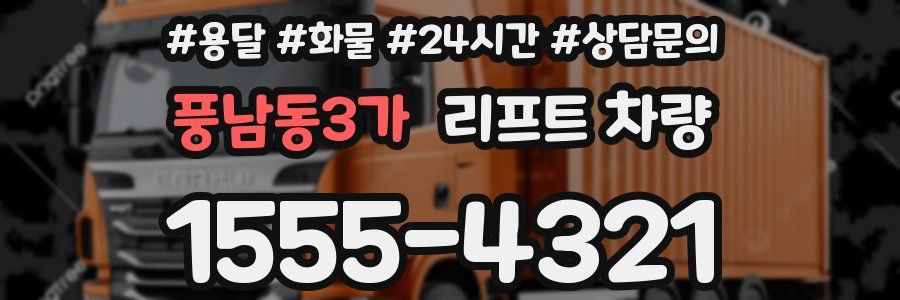 풍남동3가 리프트 차량