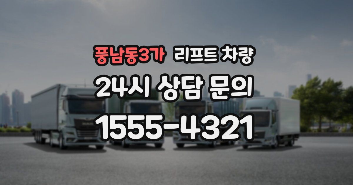 풍남동3가 리프트 차량