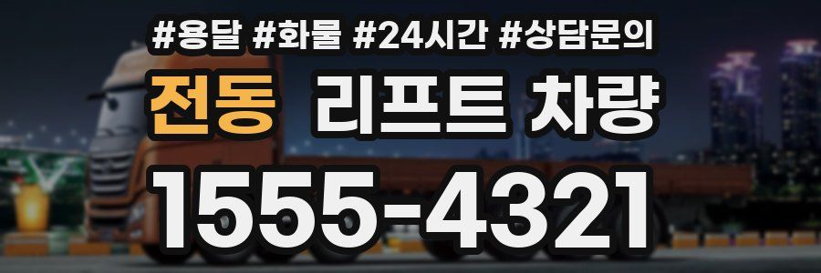 전동 리프트 차량