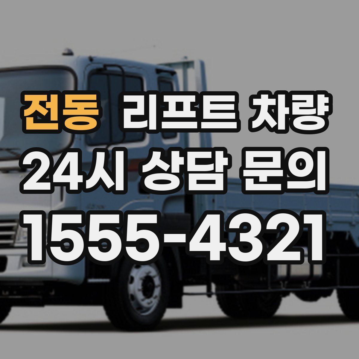 전동 리프트 차량