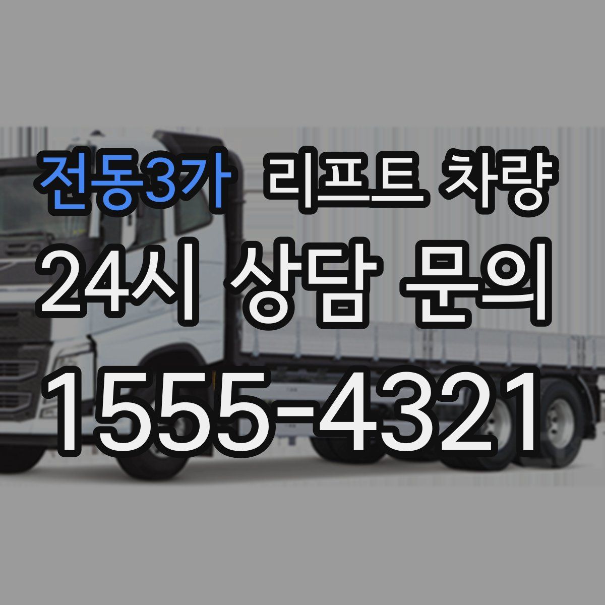 전동3가 리프트 차량