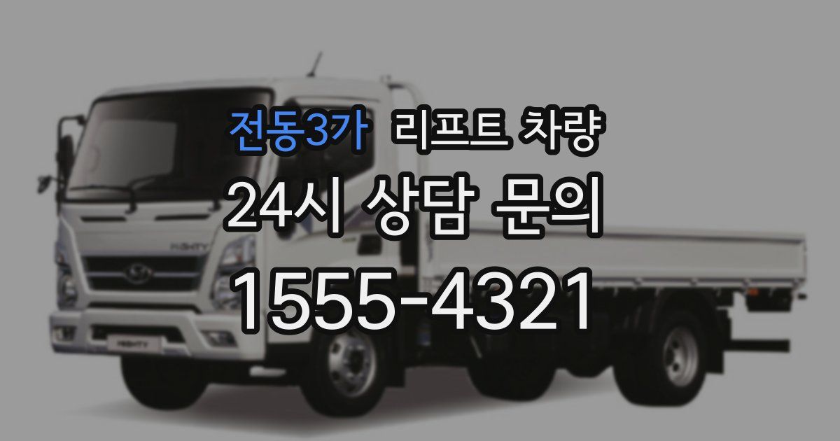 전동3가 리프트 차량