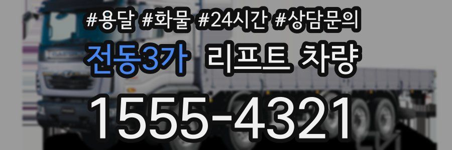 전동3가 리프트 차량
