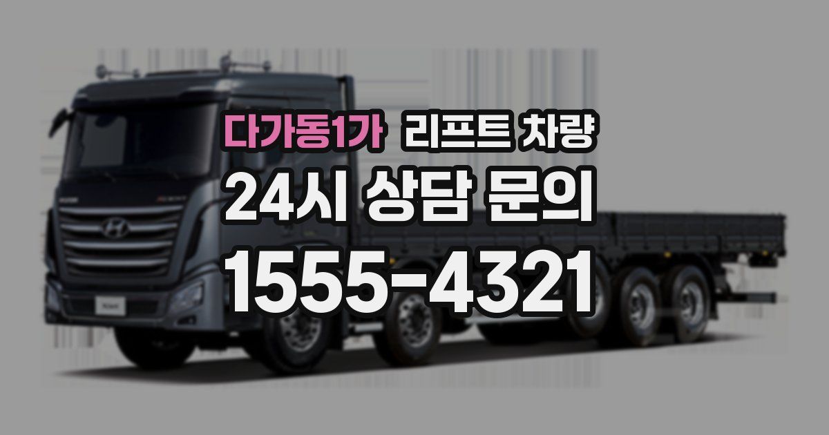 다가동1가 리프트 차량