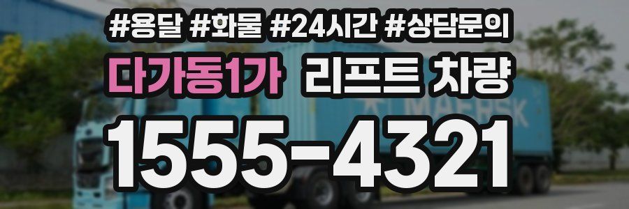 다가동1가 리프트 차량