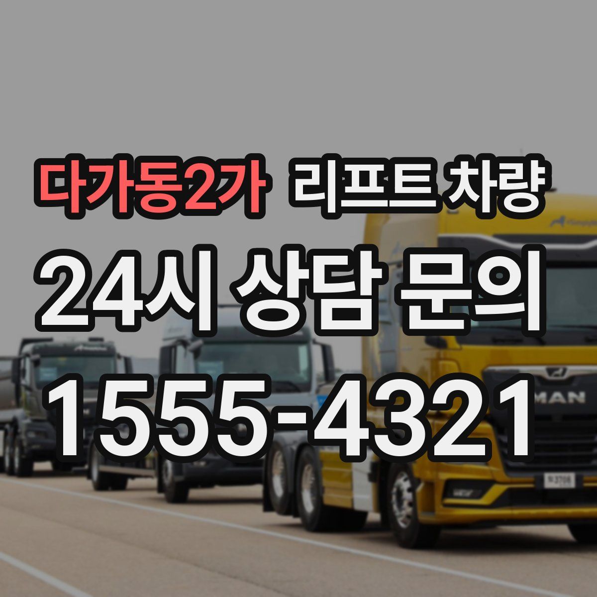 다가동2가 리프트 차량