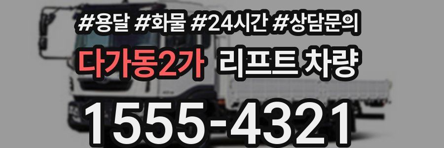 다가동2가 리프트 차량