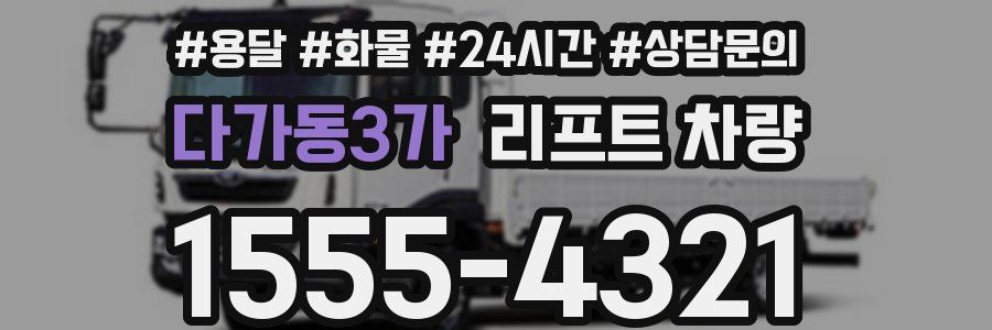 다가동3가 리프트 차량