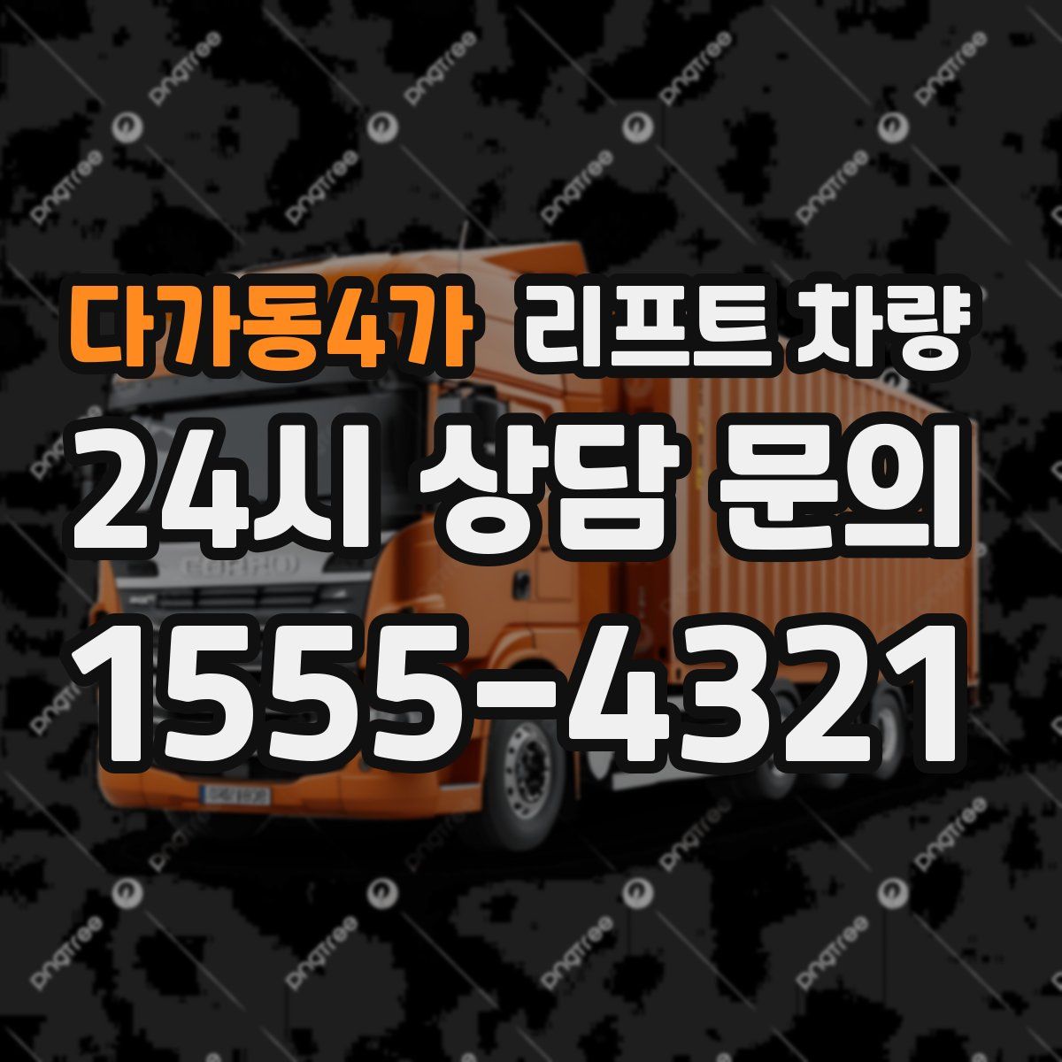다가동4가 리프트 차량