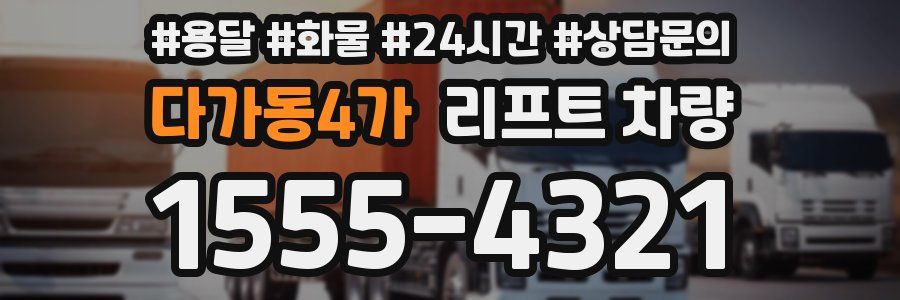 다가동4가 리프트 차량