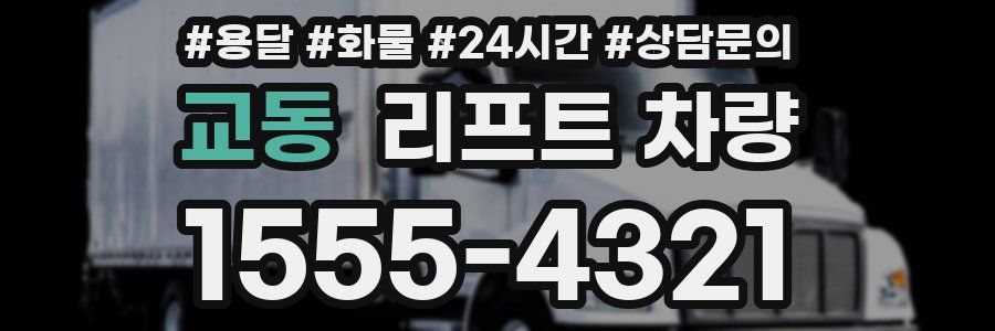 교동 리프트 차량