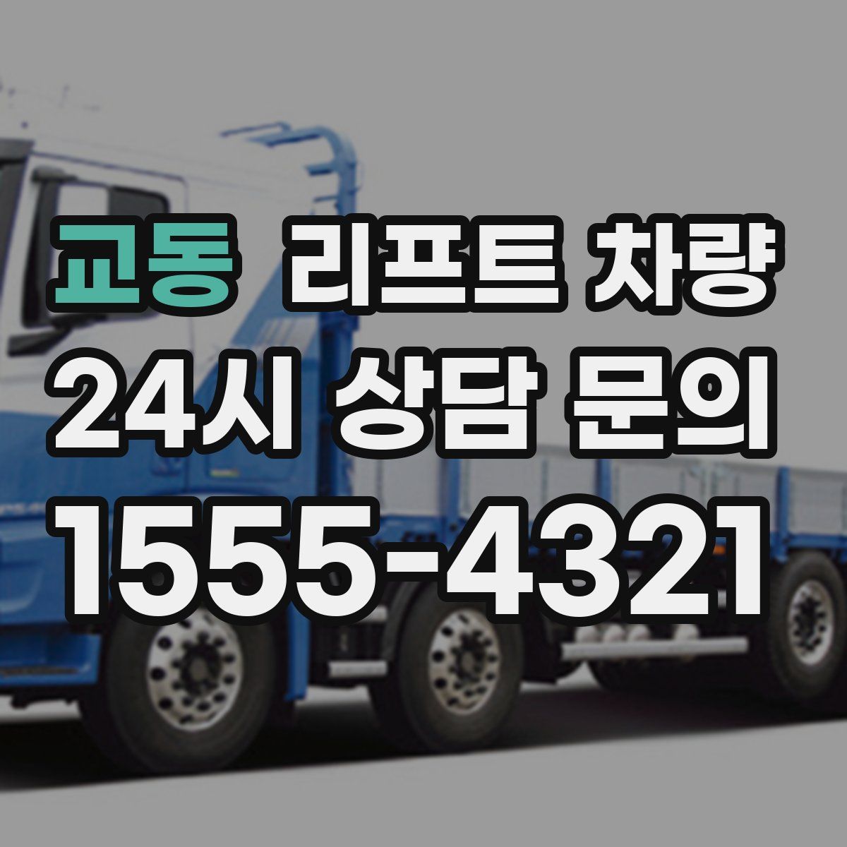 교동 리프트 차량