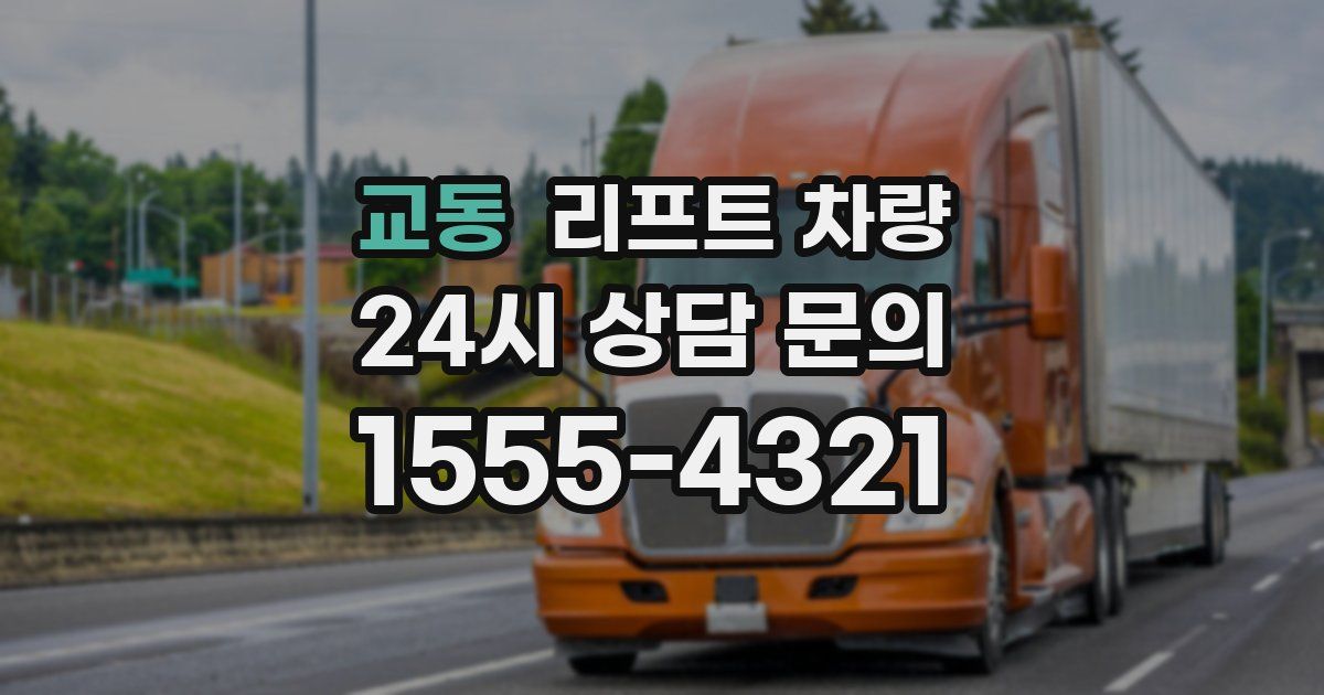 교동 리프트 차량