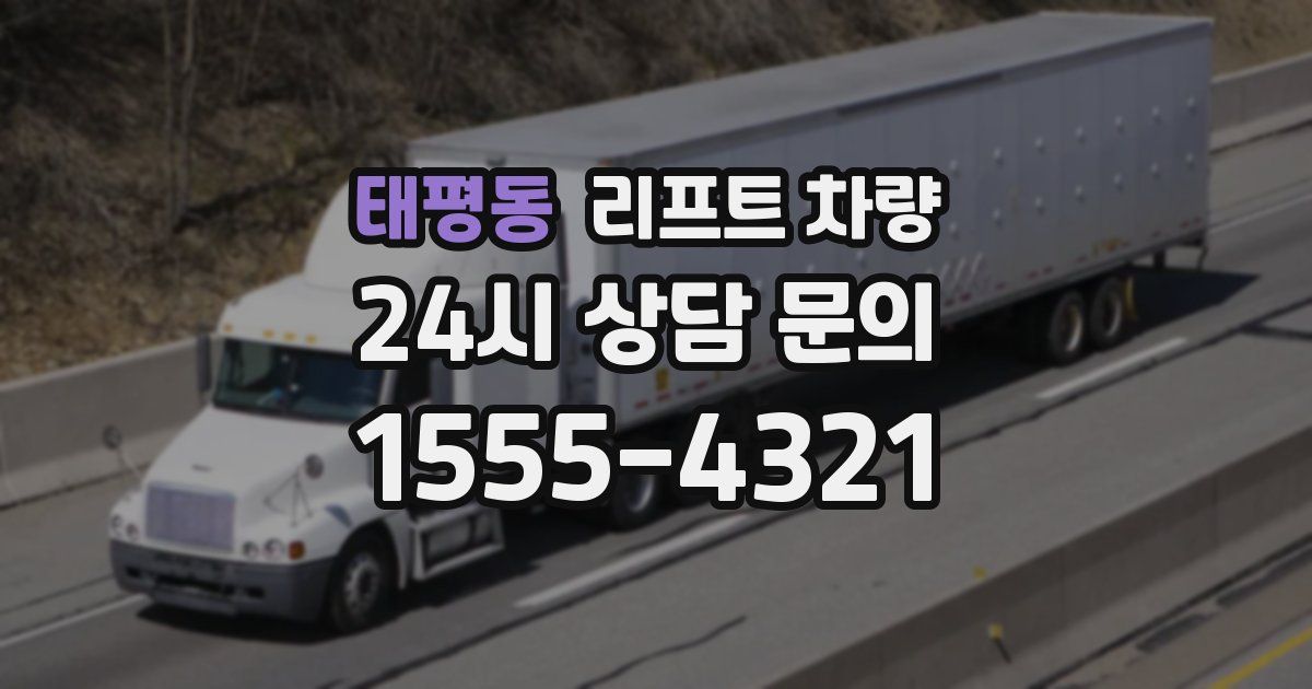 태평동 리프트 차량