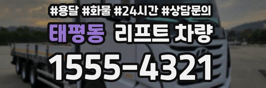 태평동 리프트 차량