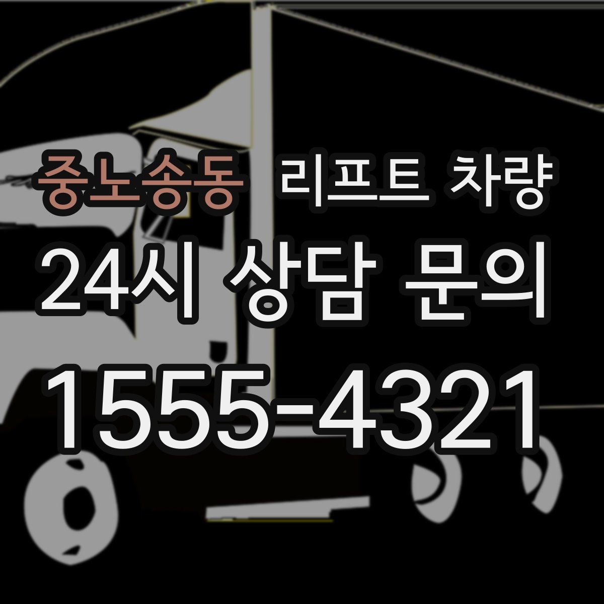 중노송동 리프트 차량