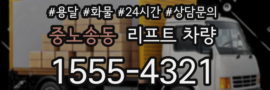 중노송동 리프트 차량