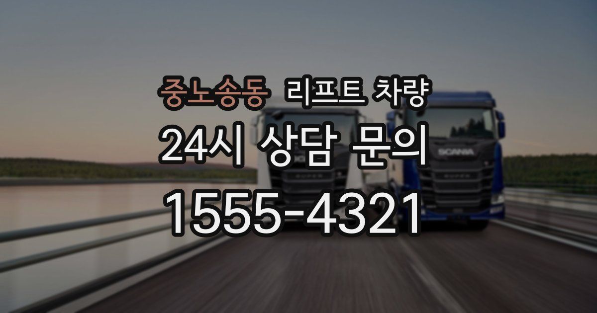 중노송동 리프트 차량