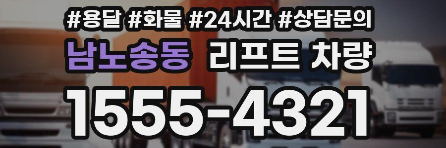 남노송동 리프트 차량