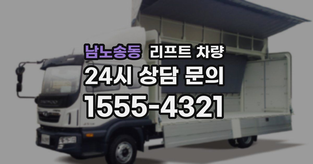 남노송동 리프트 차량