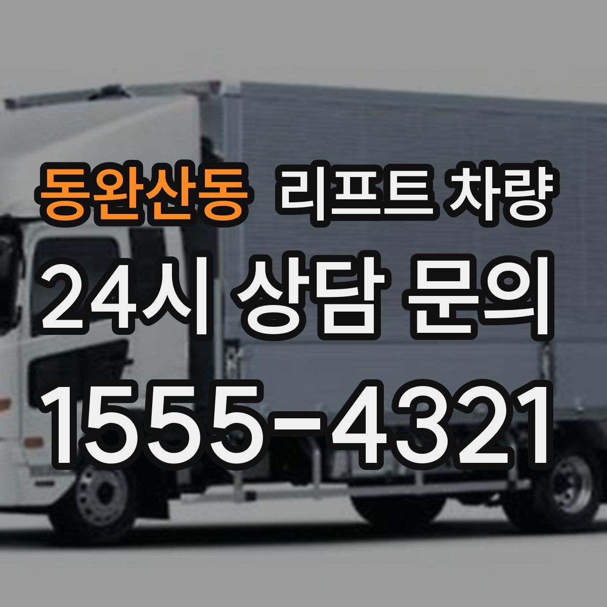 동완산동 리프트 차량