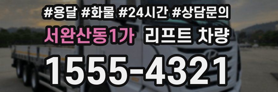 서완산동1가 리프트 차량