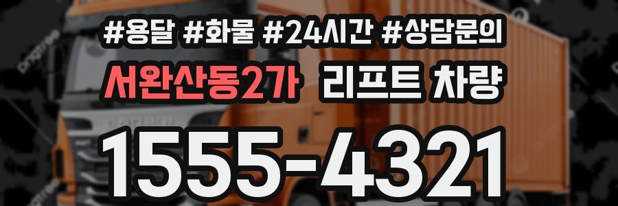서완산동2가 리프트 차량