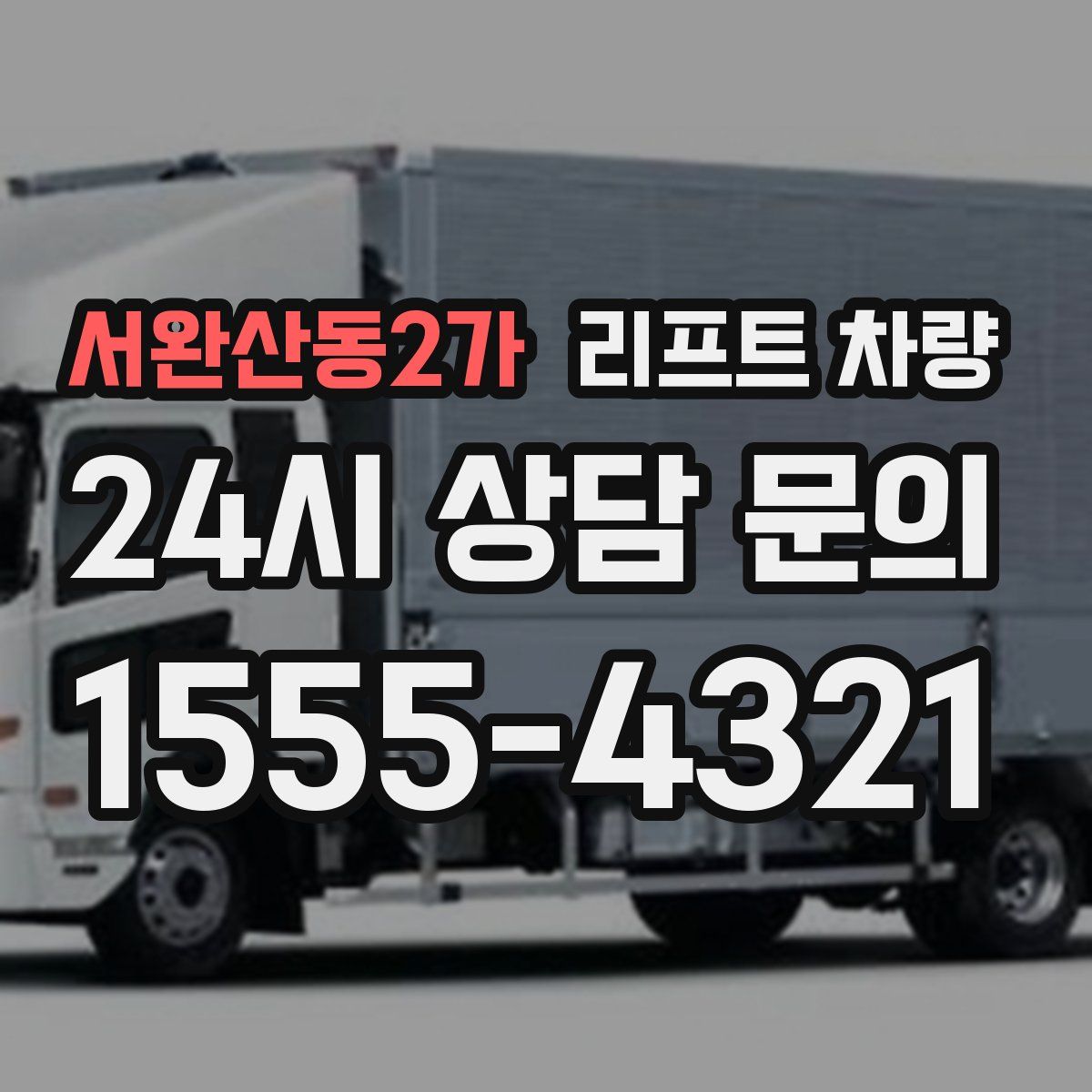서완산동2가 리프트 차량
