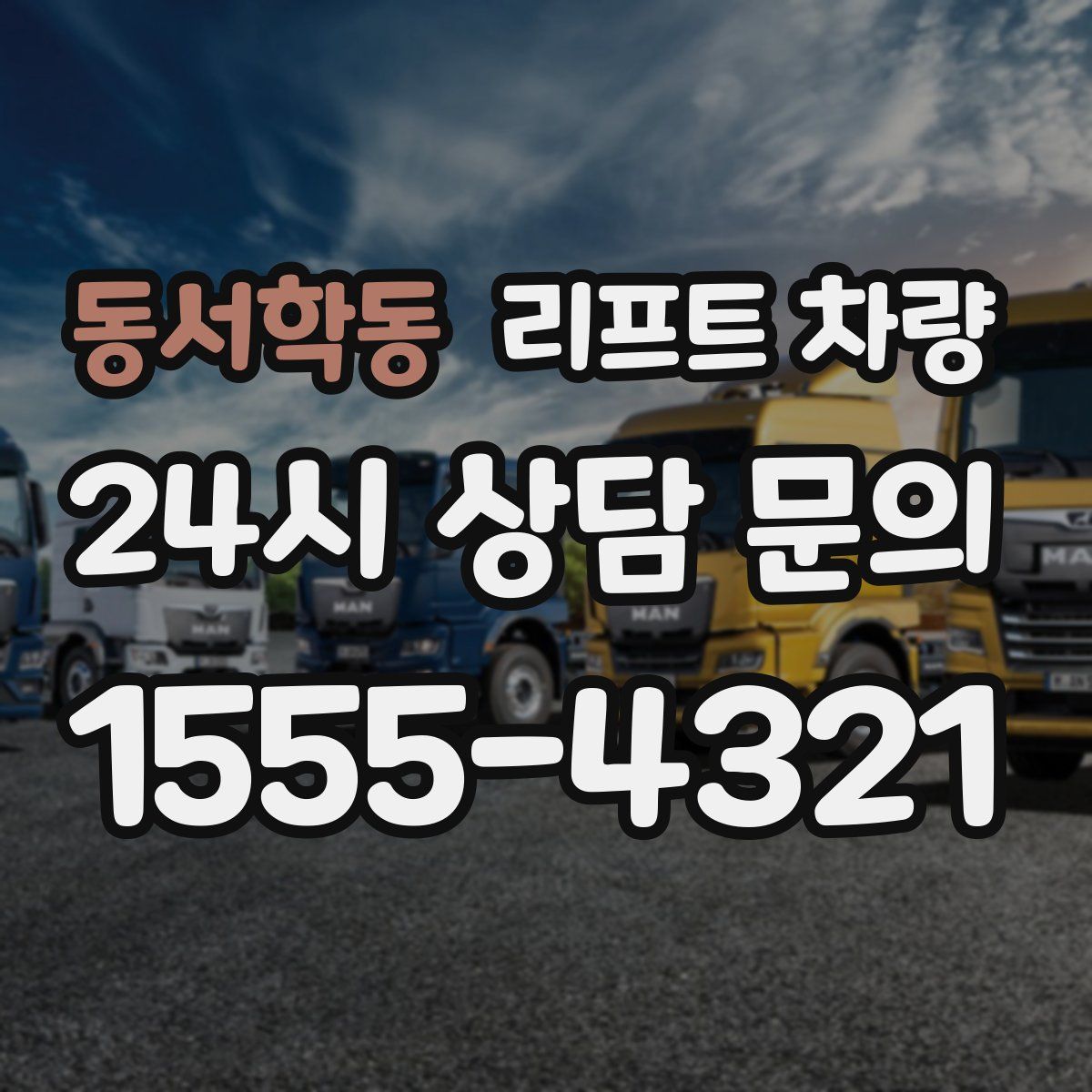 동서학동 리프트 차량