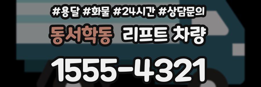 동서학동 리프트 차량