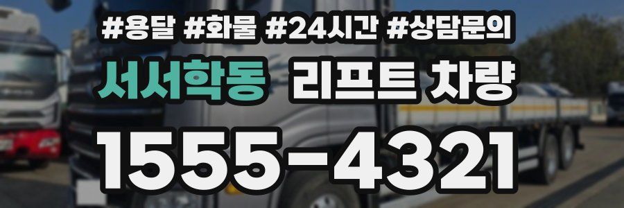 서서학동 리프트 차량